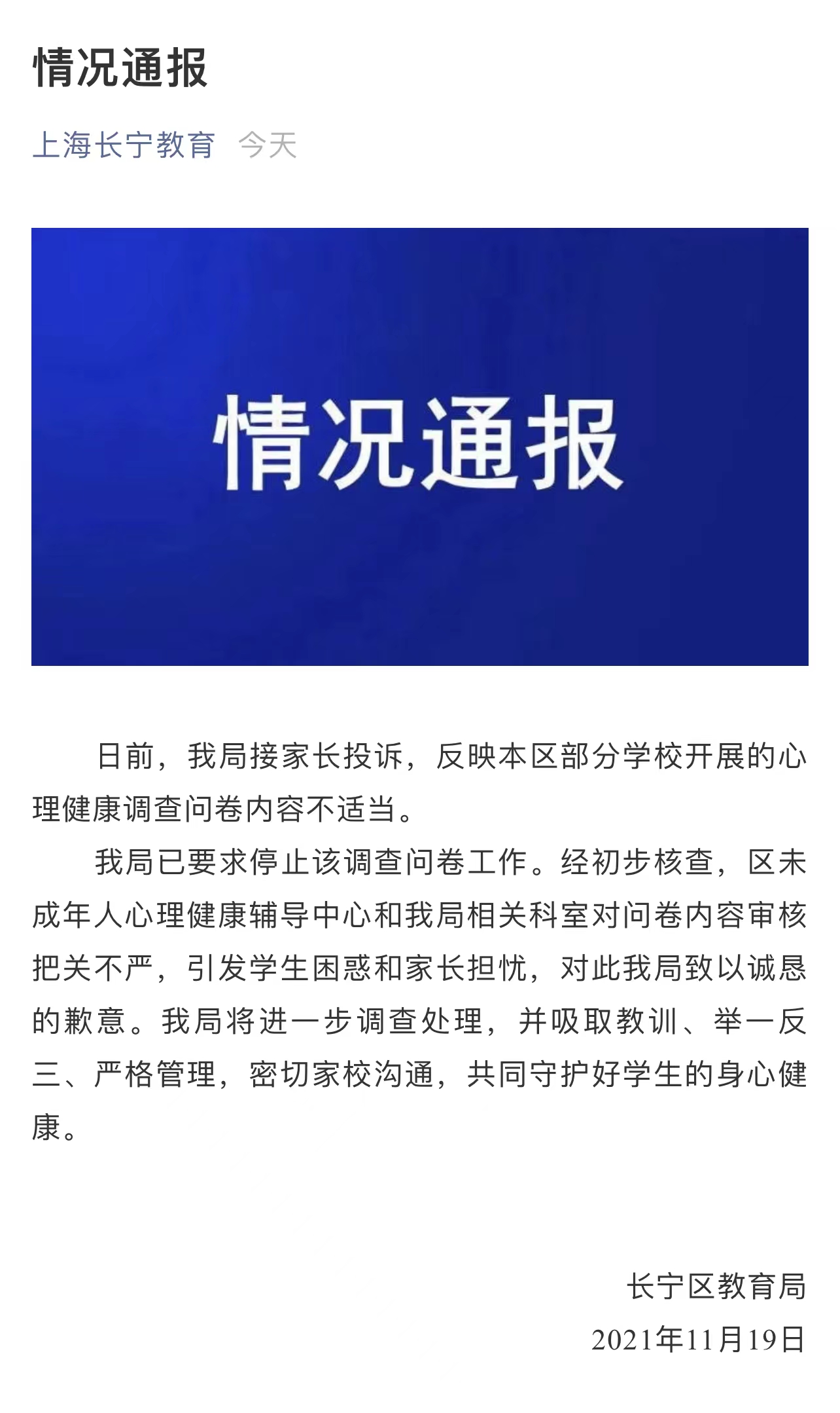 让未成年人做涉“自杀”调查问卷？上海长宁区教育局致歉