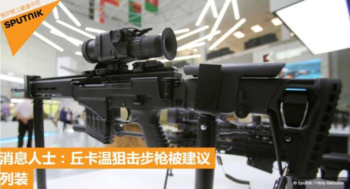 代号"收割者" 俄新一代狙击步枪"丘卡温"被建议列装
