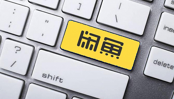 大促结束一周后双11主战场转向闲鱼