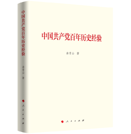 《中国共产党百年历史经验》出版