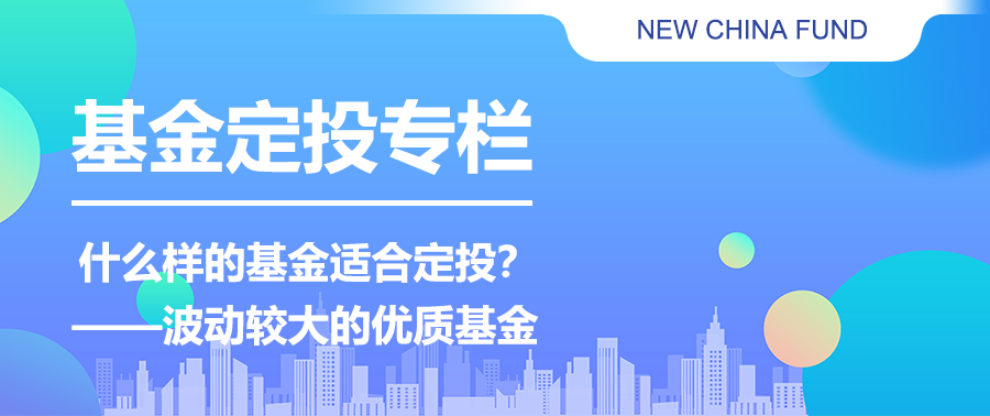 新投教 | 基金定投专栏：什么样的基金适合定投？——波动较大的优质基金