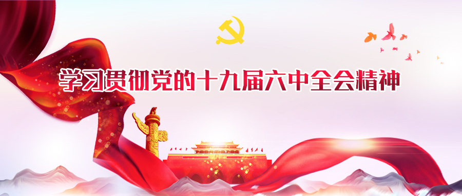 十九届六中全会精神在内蒙古作家中反响强烈休闲区蓝鸢梦想 - Www.slyday.coM