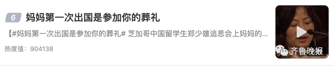 “妈妈第一次出国，竟是参加你的葬礼...”郑少雄追悼会上,母亲发言令人痛心