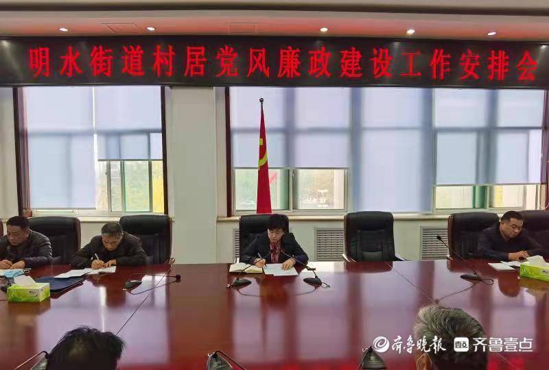 济南章丘区明水街道召开村居党风廉政建设工作安排会|廉政建设|济南市