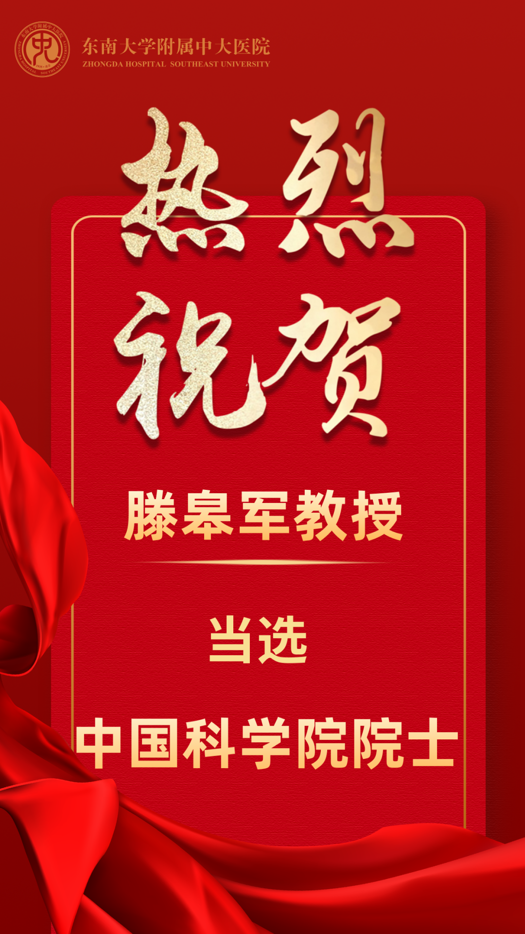 祝贺！东南大学附属中大医院院长、介入医学专家滕皋军教授当选中国科学院院士休闲区蓝鸢梦想 - Www.slyday.coM