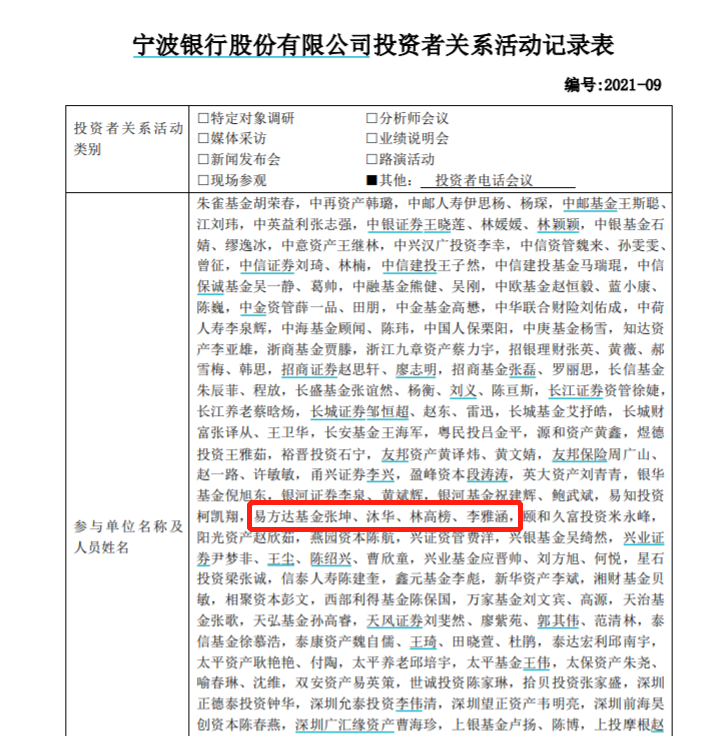 图：宁波银行投资者关系活动记录 来源：公司公告