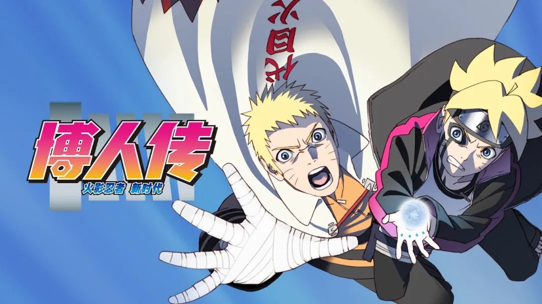 博人传火影忍者新时代火之意志在我心中永不熄灭