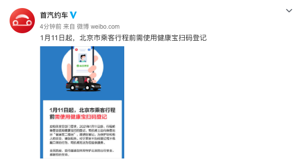 首汽约车：今日起北京市乘客行程前需使用健康宝扫码登记