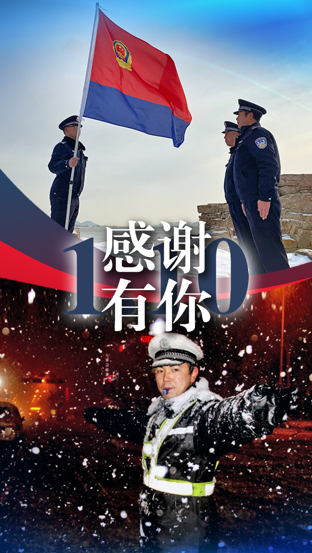 让我们向人民警察致敬!