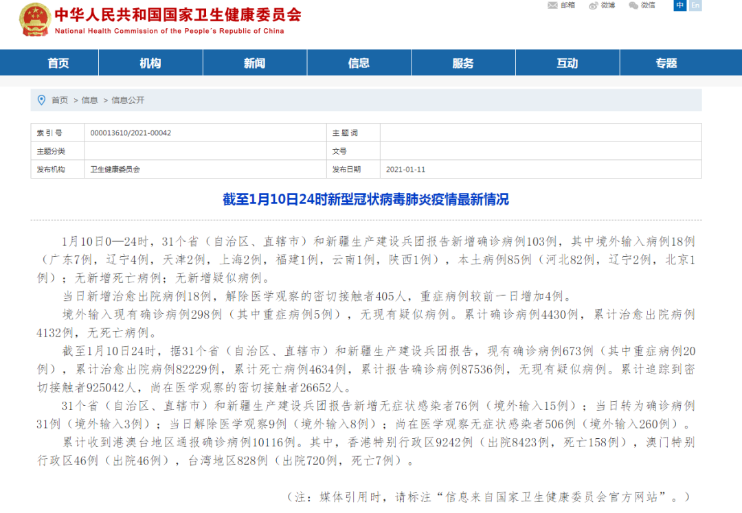 （国家卫健委通报截图）