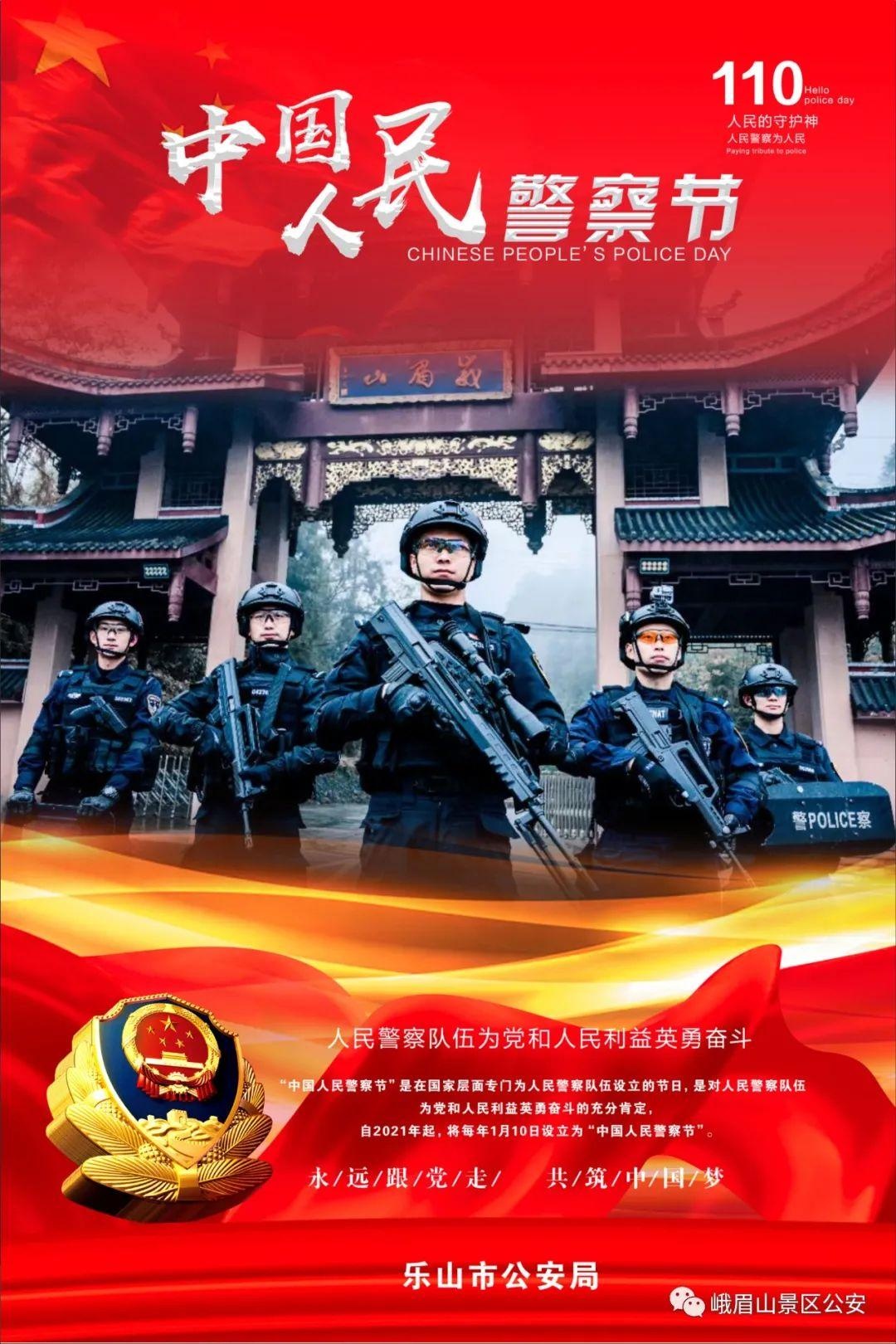 【献礼·警察节】峨眉山景区公安分局开展庆祝警察节系列活动