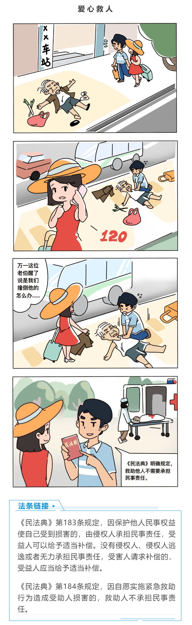 普法课堂漫画爱心救人