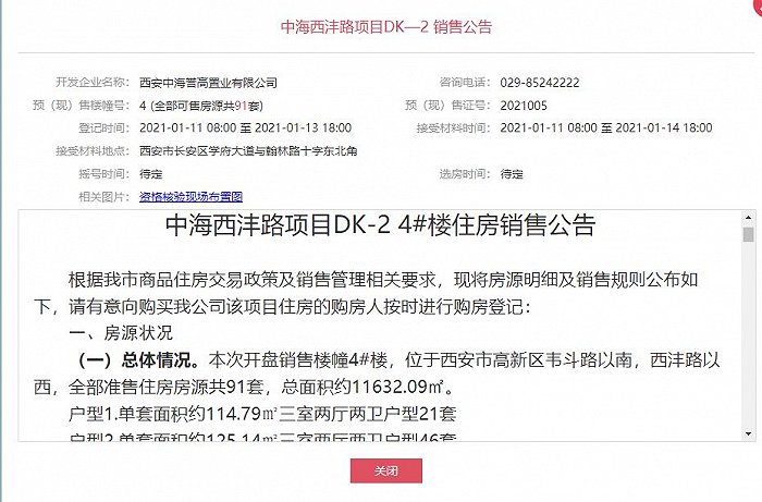 图片来源：西安市商品住房销售公示平台    