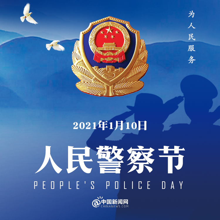 首个中国人民警察节警察今天放假吗