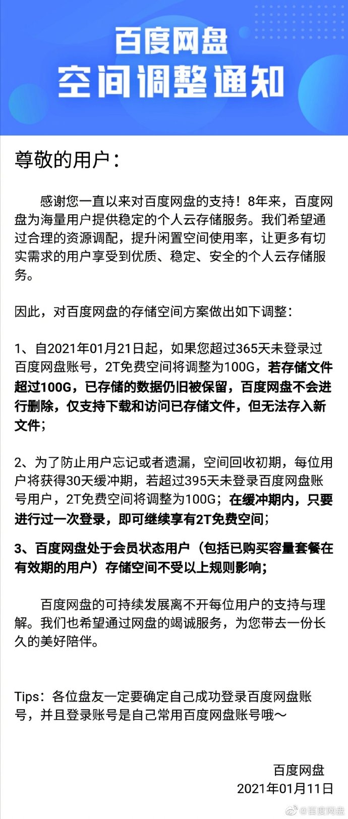 百度网盘：1年以上未登录账号2T免费空间将下调至100G