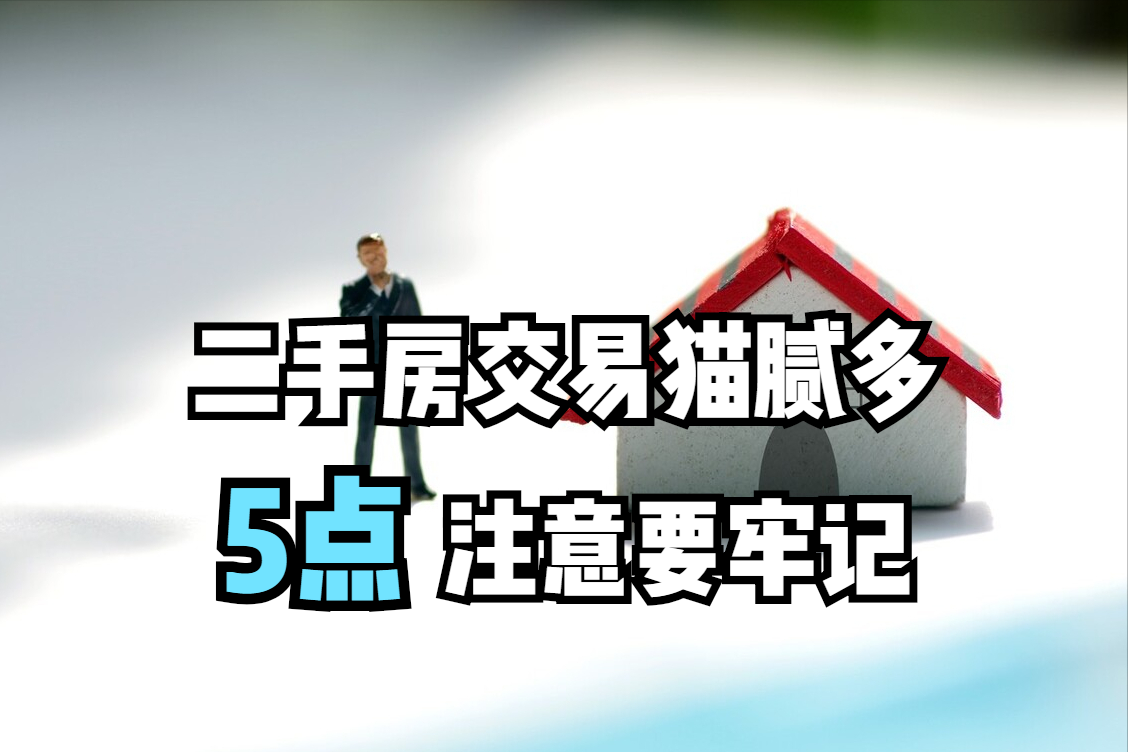 买二手房需要注意什么?这5件事你都清楚吗?不然很容易被坑