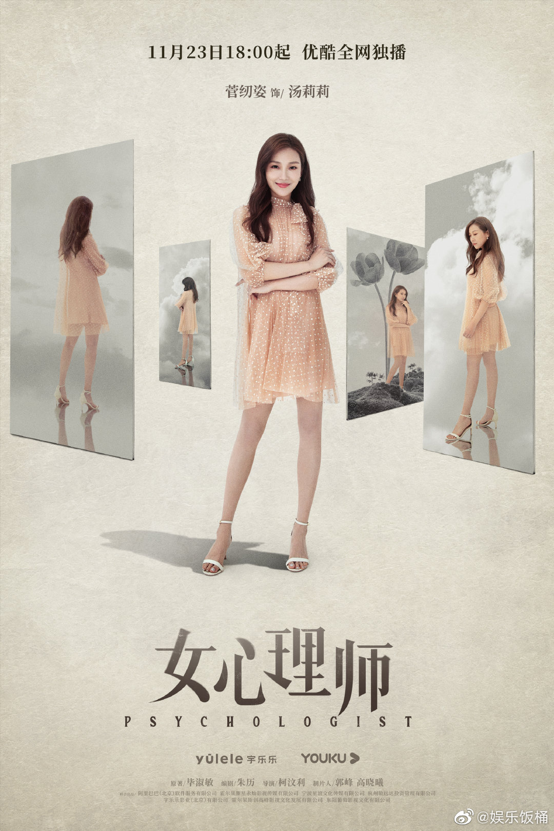 女心理师的镜面海报发布了细节不止亿点点