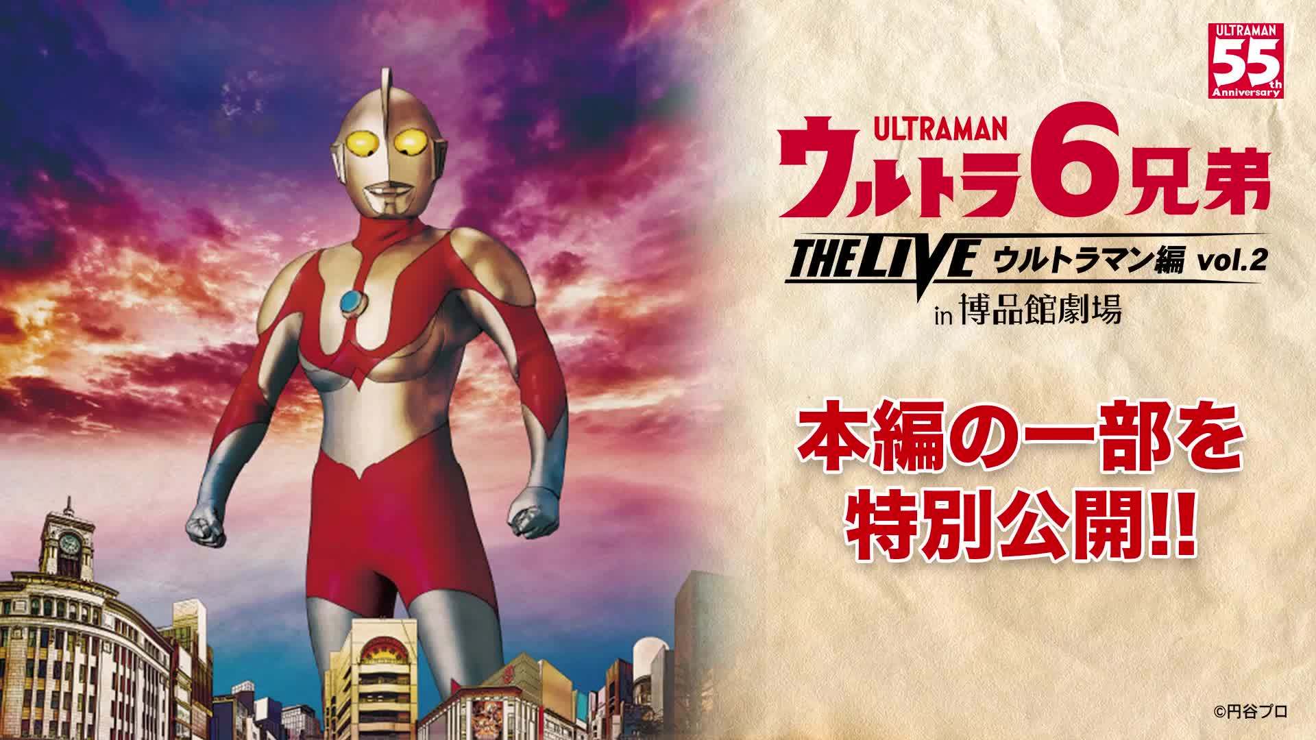 《奥特6兄弟舞台剧 -初代奥特曼篇 vol.2-》开头影像特别公开