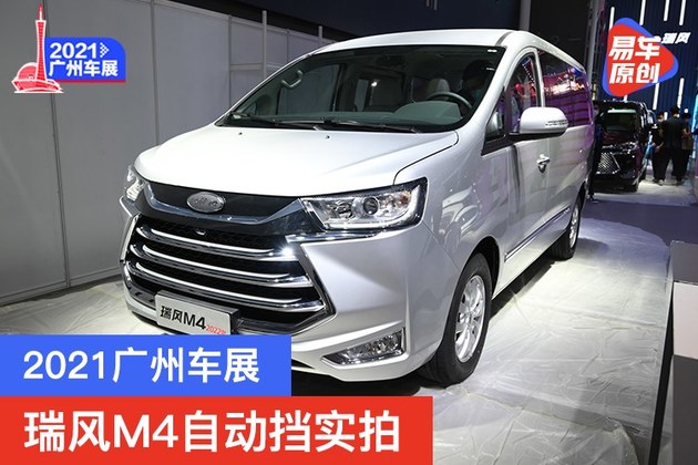 2021广州车展瑞风m4自动挡实拍