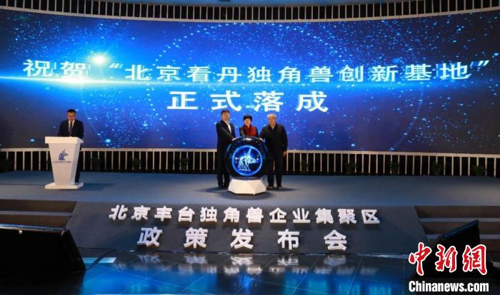 北京看丹独角兽创新基地正式揭牌。北京市丰台区供图
