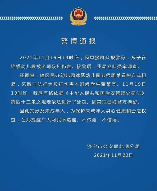 山东济宁一幼儿园老师殴打幼童，已被警方拘留休闲区蓝鸢梦想 - Www.slyday.coM