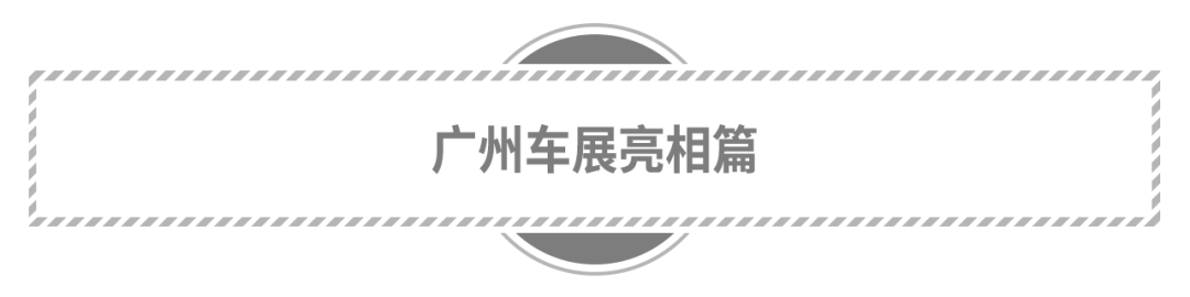 总有一款你喜欢！盘点广州车展那些热门车型