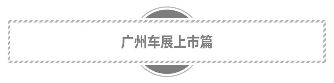 总有一款你喜欢！盘点广州车展那些热门车型