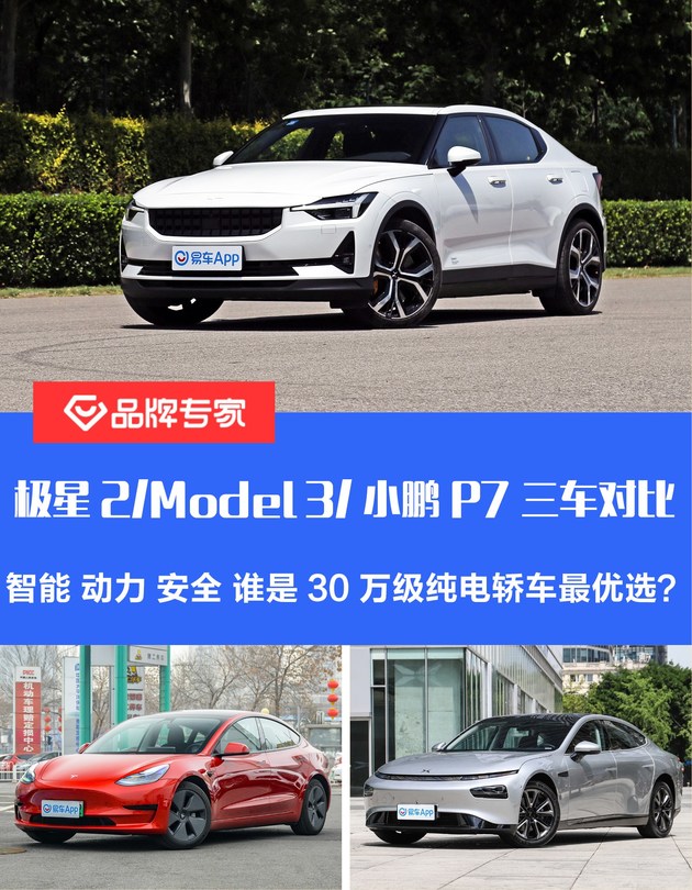 极星2model3小鹏p7三车对比谁是30万级纯电轿车最优选