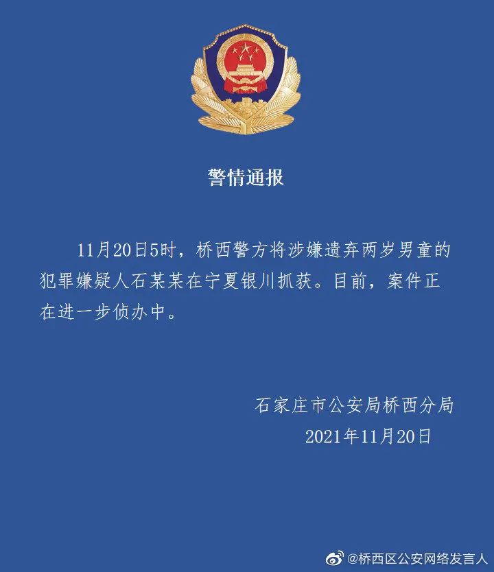 石家庄警方通报：“2岁寻亲男童”父亲被抓获，涉嫌遗弃罪休闲区蓝鸢梦想 - Www.slyday.coM