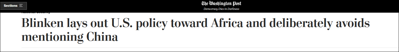 《华盛顿邮报》：布林肯非洲政策演讲，有意避谈中国