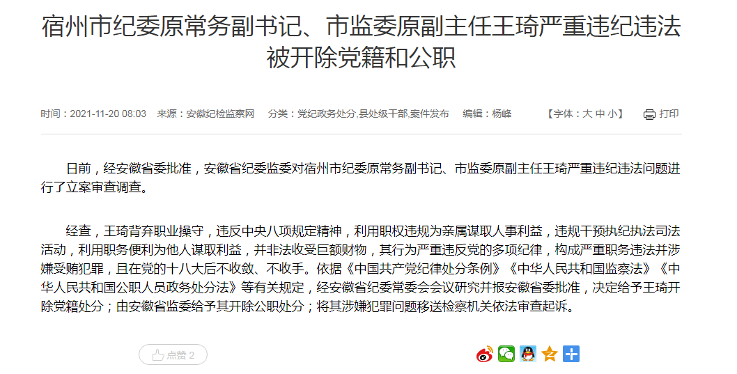 市监委原副主任王琦严重违纪违法被双开|宿州市|安徽省|严重违纪_新浪