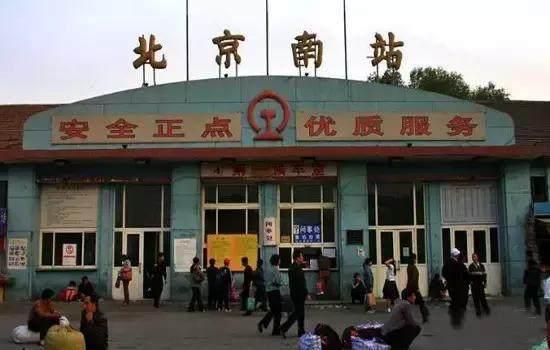北京南站的前世今生