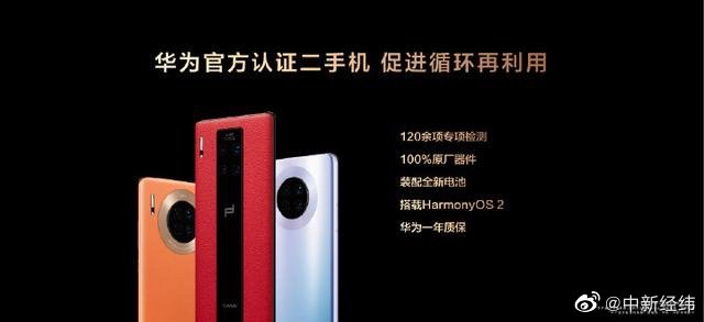 华为正式启动二手机业务 将搭载HarmonyOS 2系统休闲区蓝鸢梦想 - Www.slyday.coM