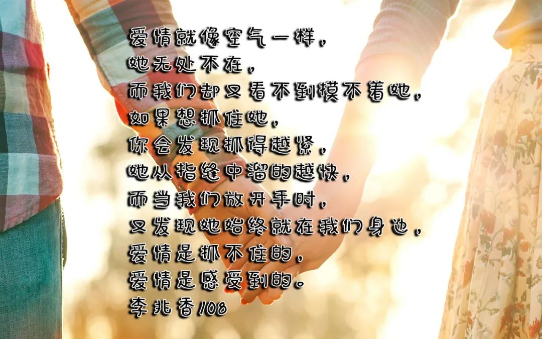 爱情是抓不住的爱情是感受到的