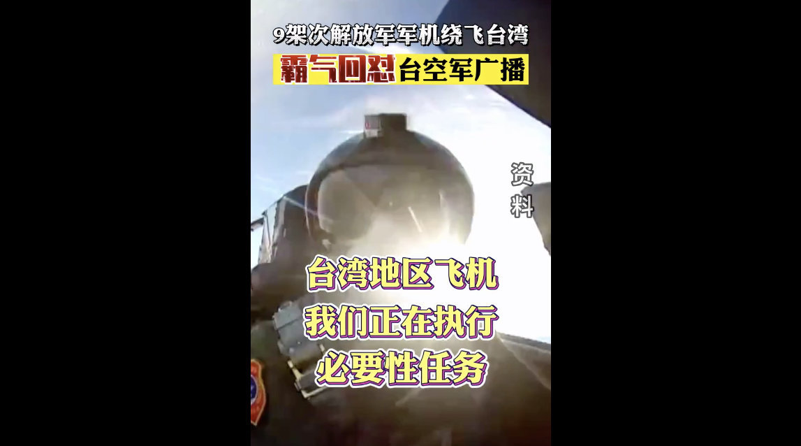 9架次解放军军机绕飞台湾霸气回怼台空军广播