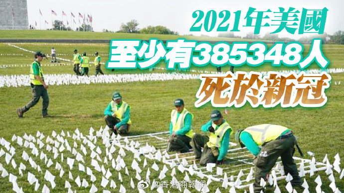 人间悲剧!美国再迎严峻里程碑 今年新冠死亡人数已超2020全年休闲区蓝鸢梦想 - Www.slyday.coM 人间悲剧!美国再迎严峻里程碑 今年新冠死亡人数已超2020全年休闲区蓝鸢梦想 - Www.slyday.coM