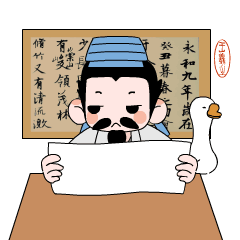 浙江嵊州:书圣王羲之有了自己的IP,首次公开亮相国际漫博会|嵊州|王羲之|浙江_新浪新闻