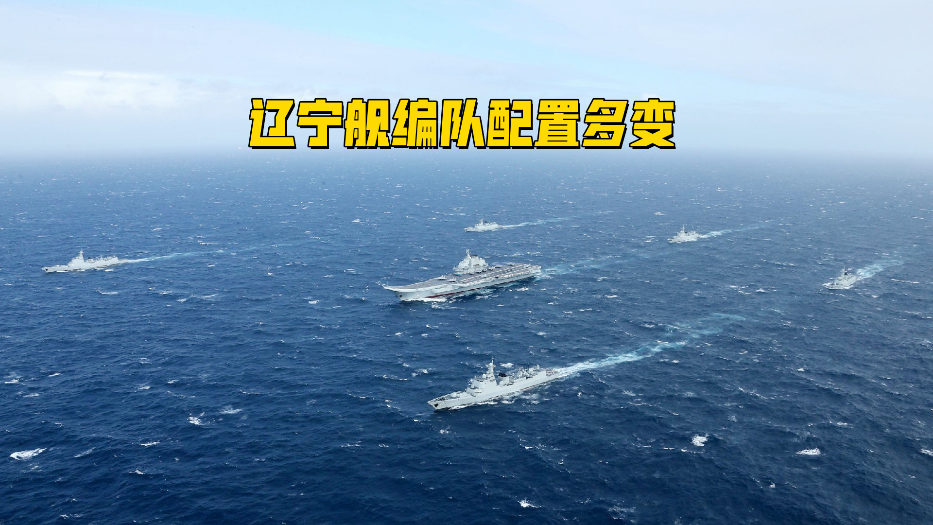 双航母成就解锁但你知道平时如何训练作战时编队怎么配置