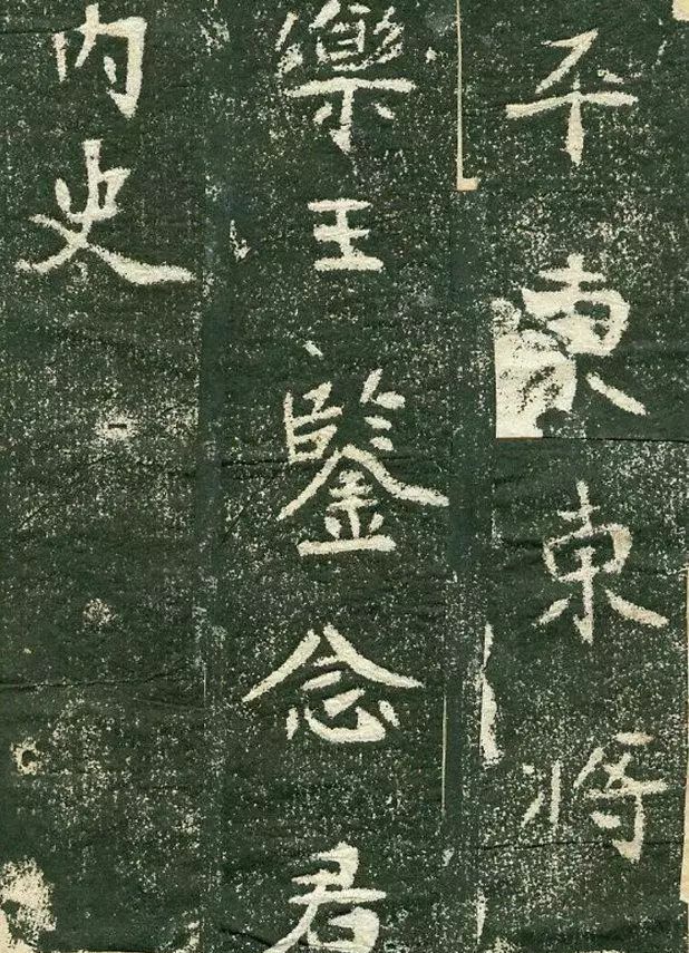 该墓志就其风格流派而言,属于豪放派一路,与《汝南王修治古塔铭》颇为