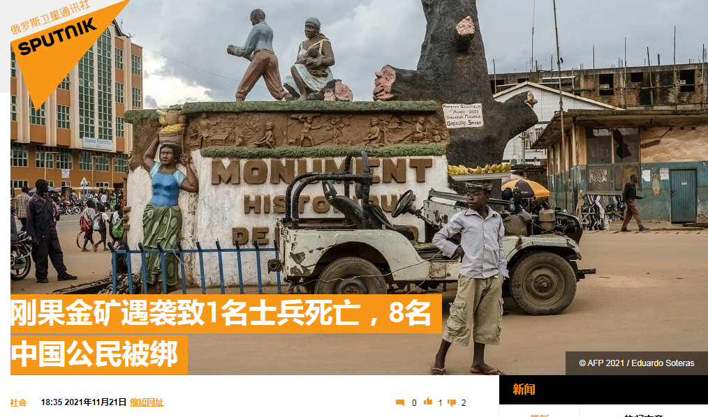 外媒刚果金矿场凌晨遇袭8名中国公民被绑架