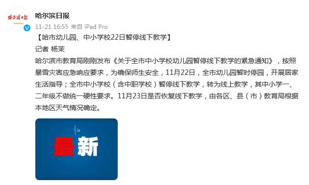 哈尔滨市：幼儿园、中小学校22日暂停线下教学休闲区蓝鸢梦想 - Www.slyday.coM