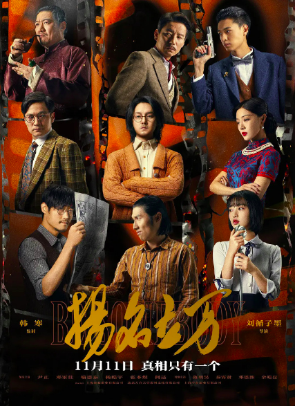 扬名立万是一场关于电影人的英雄梦