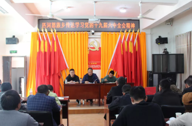 匹河怒族乡掀起传达学习党的十九届六中全会精神热潮休闲区蓝鸢梦想 - Www.slyday.coM