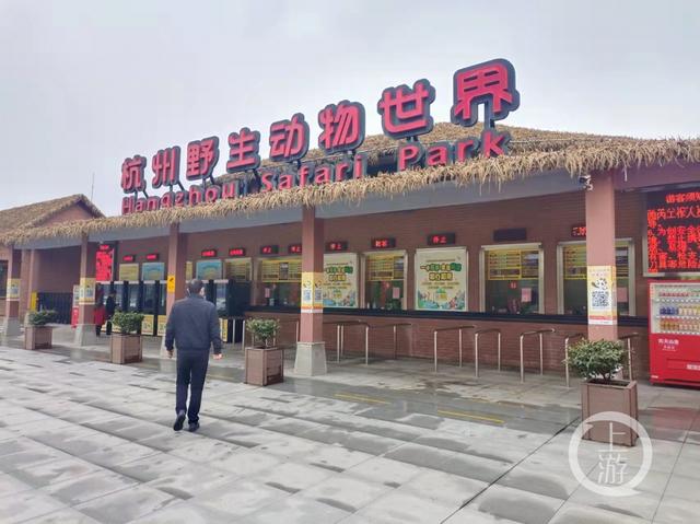 "被判刑后杭州野生动物世界低调重开:现场冷清,第三方平台售票未开通