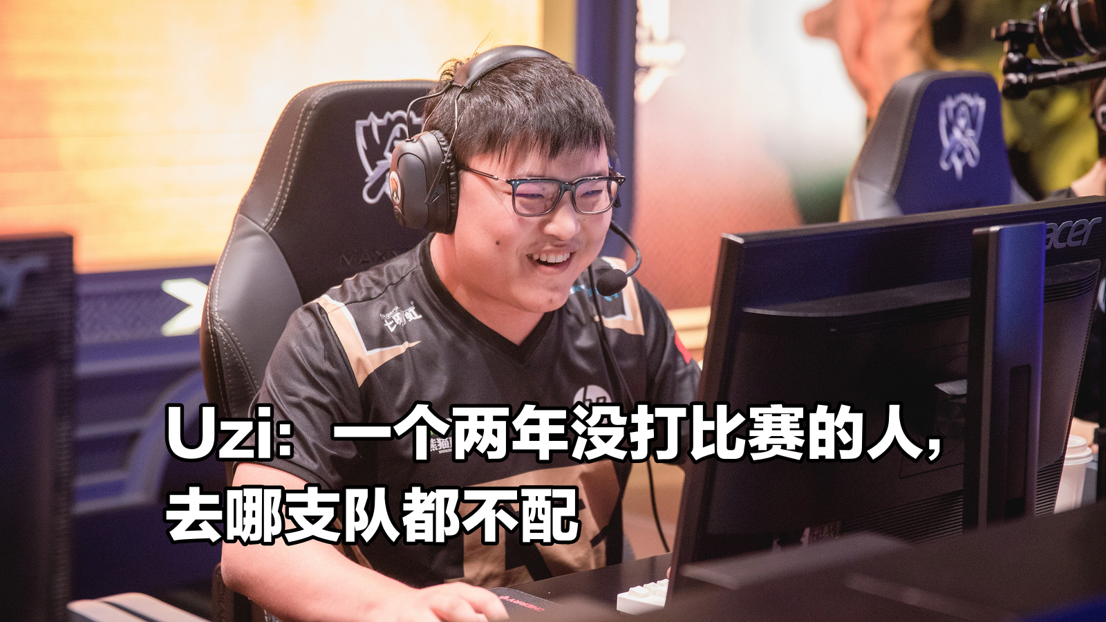 Uzi回应近期的复出传言：一个两年没打比赛的人，去哪支队都不配休闲区蓝鸢梦想 - Www.slyday.coM