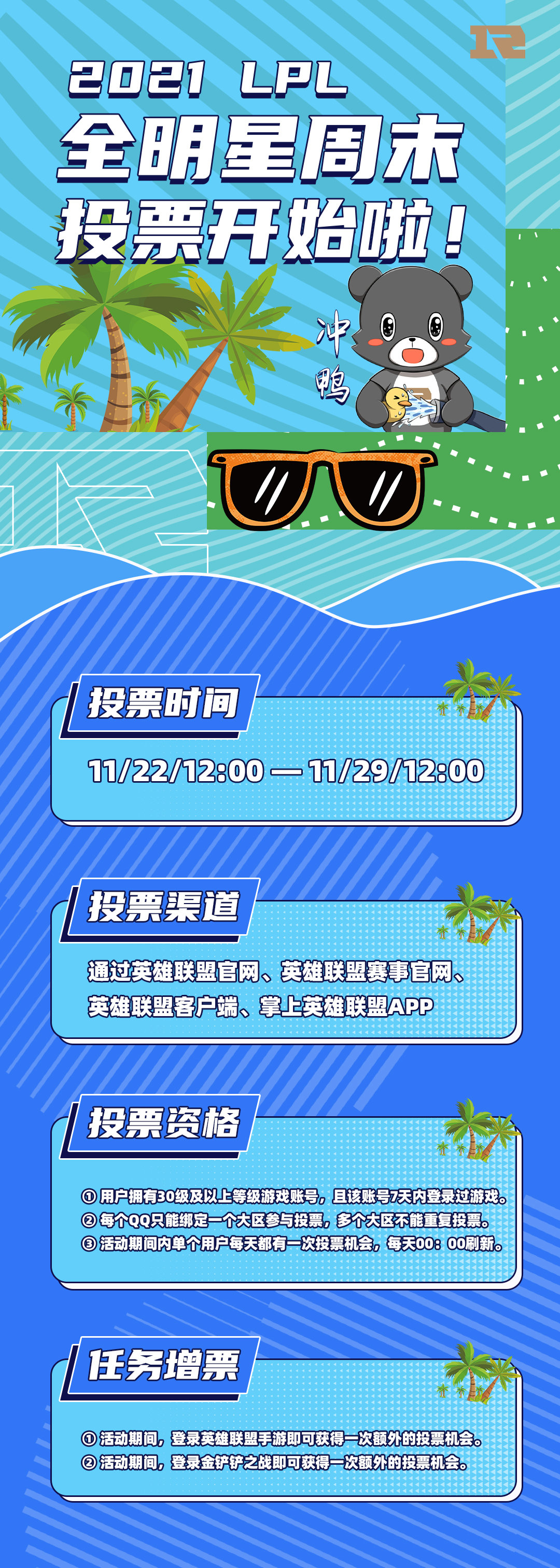 2021LPL全明星周末，投票通道开启啦！休闲区蓝鸢梦想 - Www.slyday.coM