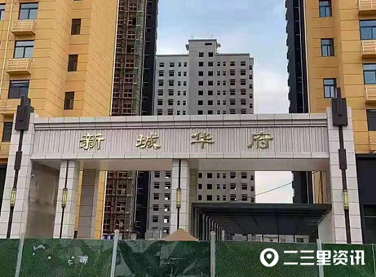 宝鸡新冠森新城华府小区无竣工备案验收表业主延期违规交房