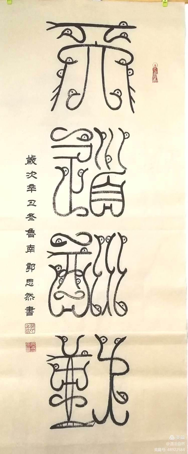 秦风汉韵郭思然鸟虫篆鉴赏