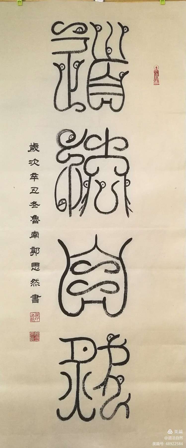 秦风汉韵郭思然鸟虫篆鉴赏