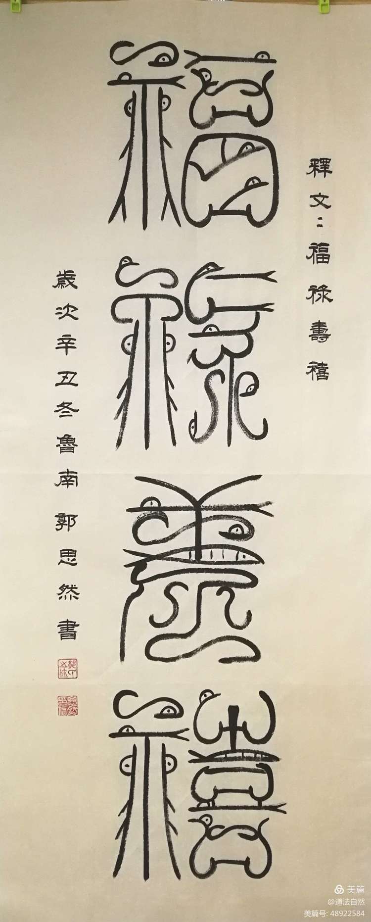 秦风汉韵郭思然鸟虫篆鉴赏